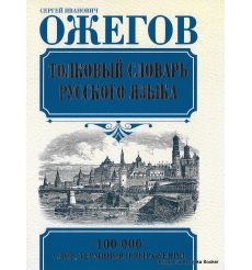 Ожегов Сергей. Толковый словарь русского языка
