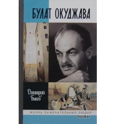 Окуджава Булат. Дмитрий Быков