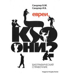Сандлер Б., Сандлер И. Евреи, кто они?