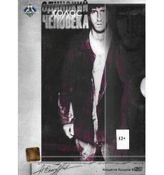 Одинокий голос человека