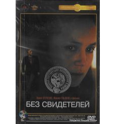 Без свидетелей