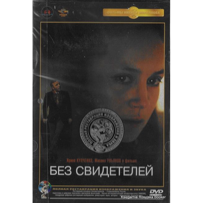 Без свидетелей
