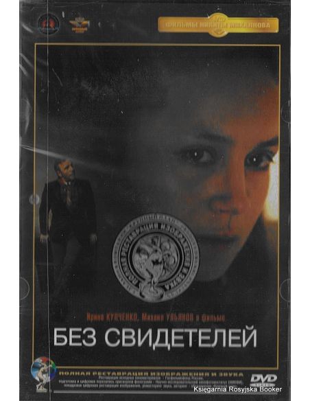 Без свидетелей