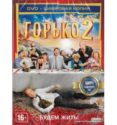 Горько 2