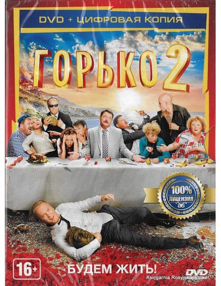 Горько 2