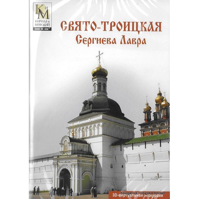 Свято-Троицкая Сергиева Лавра. 3D виртуальная экскурсия