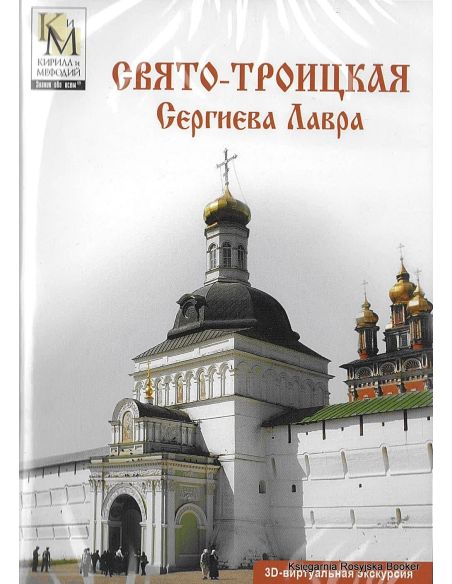 Свято-Троицкая Сергиева Лавра. 3D виртуальная экскурсия