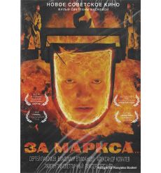 За Маркса