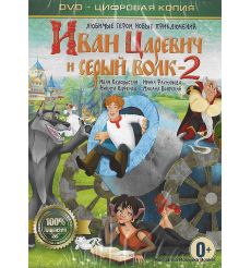 Иван Царевич и Серый Волк 2