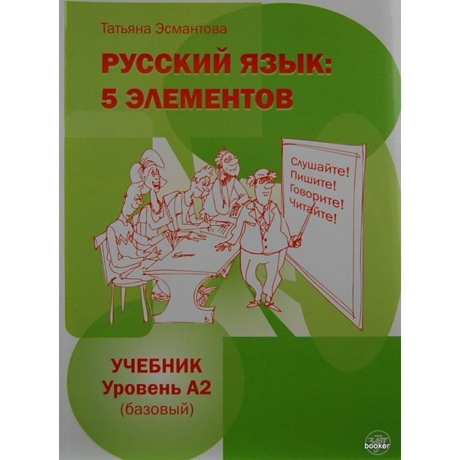 Русский язык: 5 элементов. A2