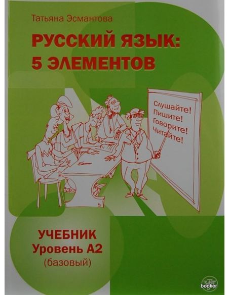 Русский язык: 5 элементов. A2