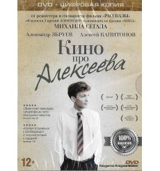 Кино про Алексеева