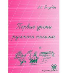 Первые уроки русского письма