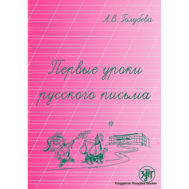 Первые уроки русского письма