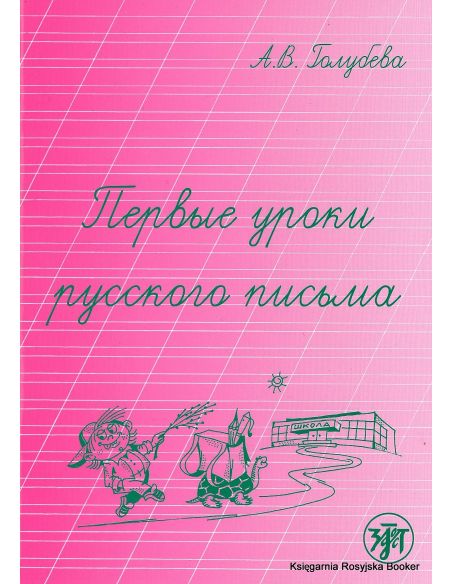 Первые уроки русского письма