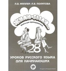 Жили-были. 28 ур-ов рус. яз. для начинающих: книга для преп-ля 2