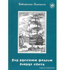 Под русским флагом вокруг света (путешествие капитана Крузенштерна)