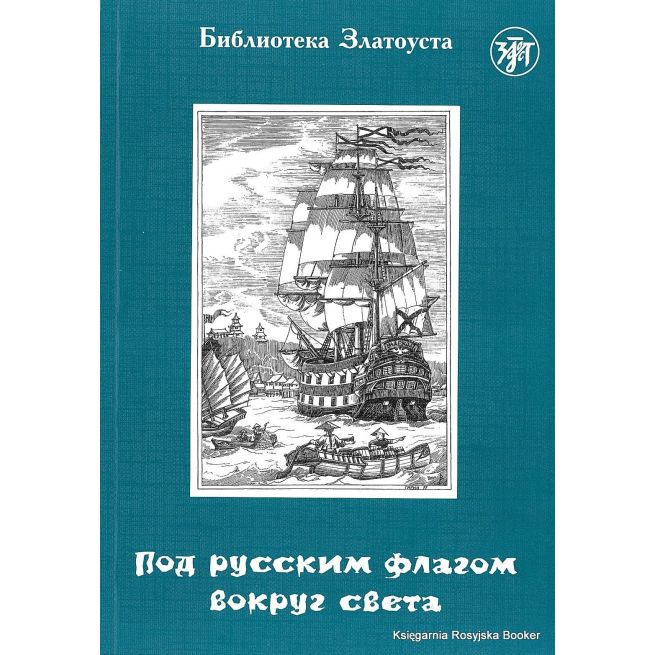 Под русским флагом вокруг света (путешествие капитана Крузенштерна)