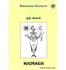 Юбилей. Чехов А.П. Адаптированный текст. В1