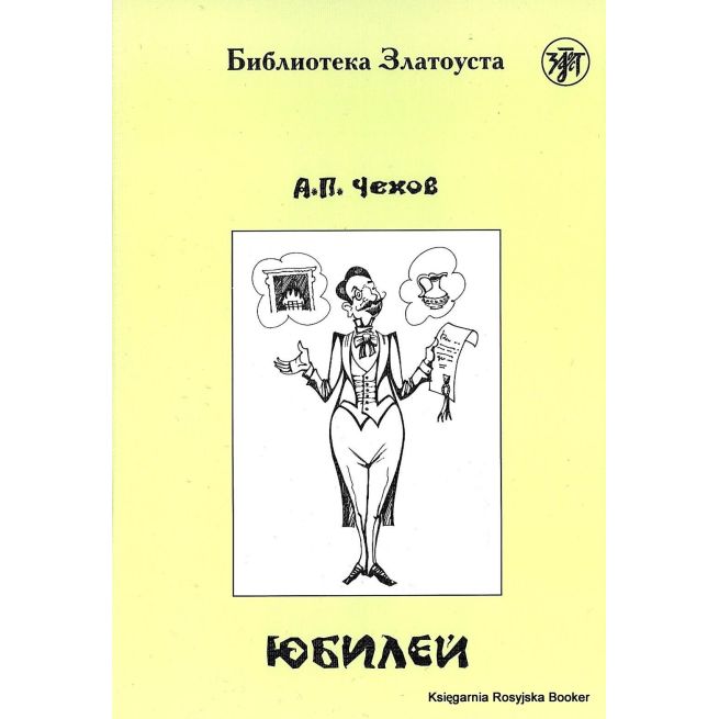 Юбилей. Чехов А.П. Адаптированный текст. В1