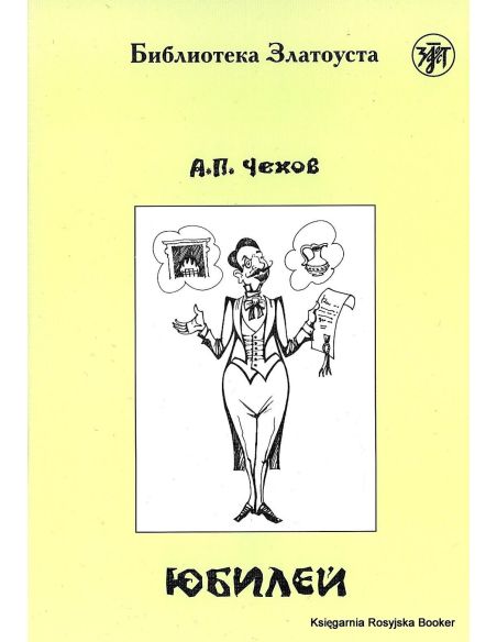 Юбилей. Чехов А.П. Адаптированный текст. В1