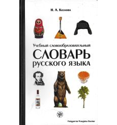 Учебный словообразовательный словарь русского языка
