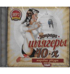 Шлягеры 40-х годов