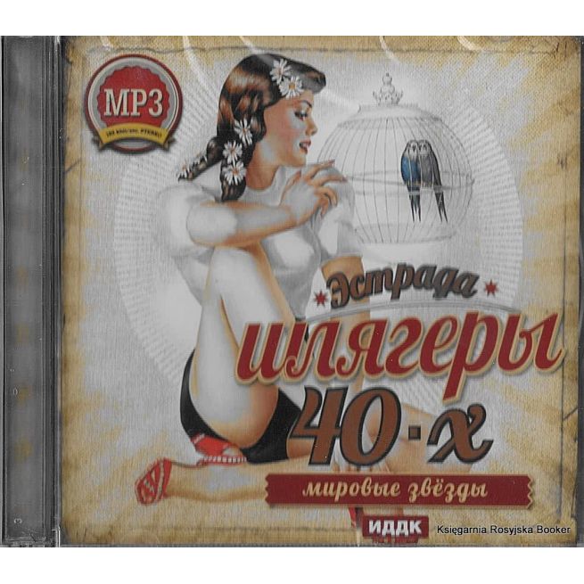 Шлягеры 40-х годов
