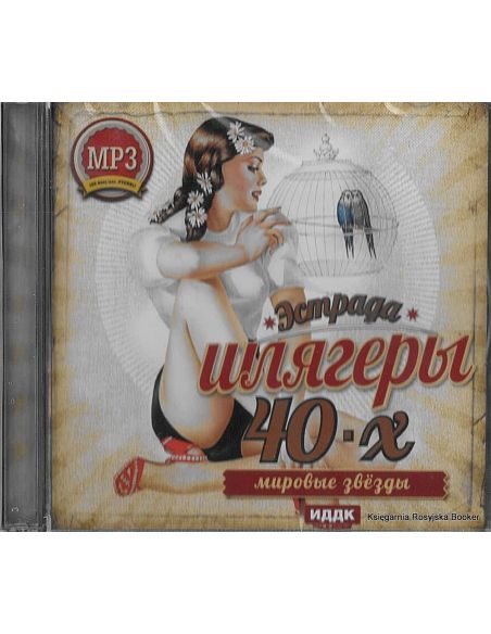 Шлягеры 40-х годов