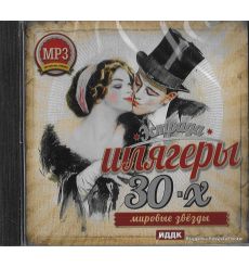 Шлягеры 30-х годов