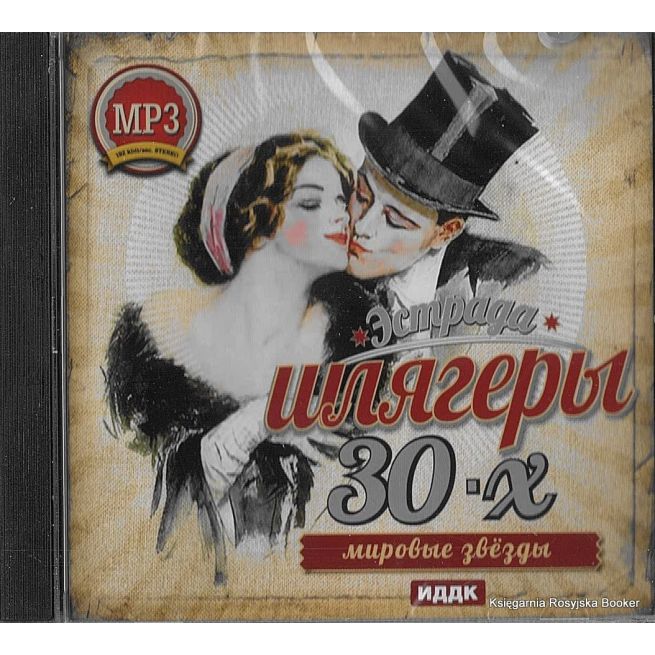 Шлягеры 30-х годов