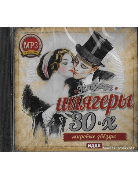 Шлягеры 30-х годов