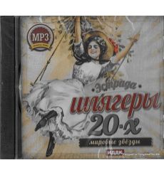 Шлягеры 20-х годов
