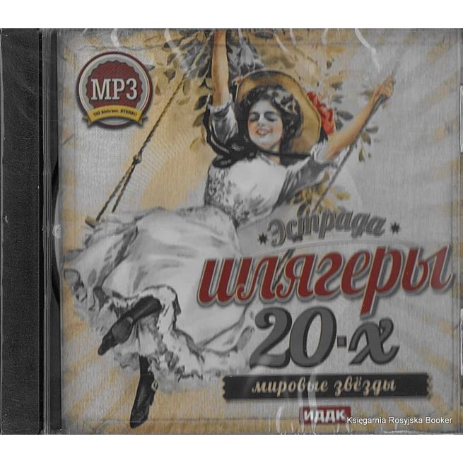 Шлягеры 20-х годов