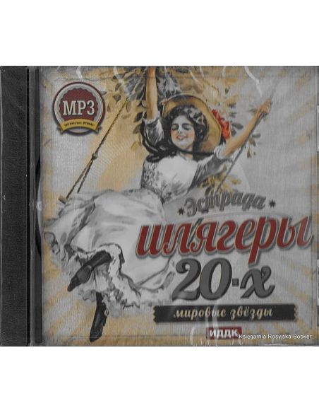 Шлягеры 20-х годов