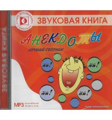 Анекдоты. Лучший сборник (аудиокнига)