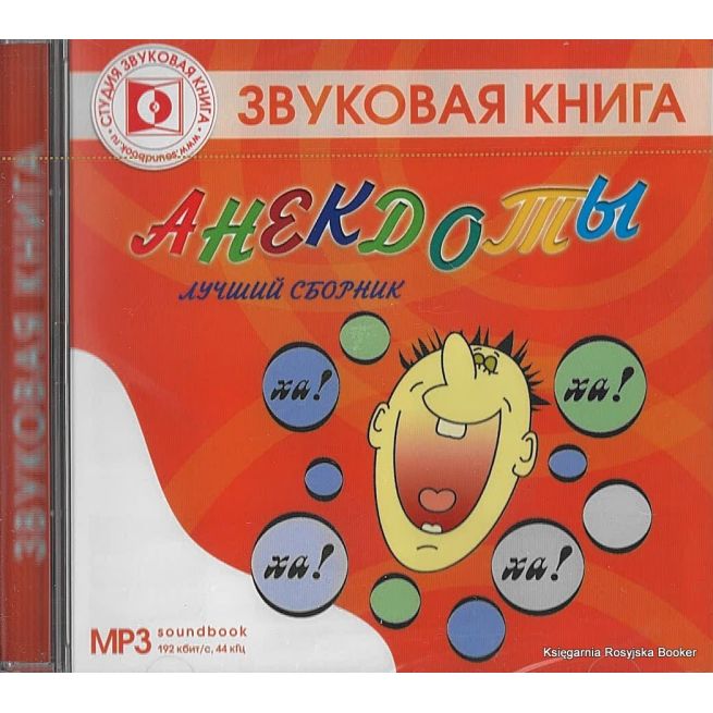 Анекдоты. Лучший сборник (аудиокнига)
