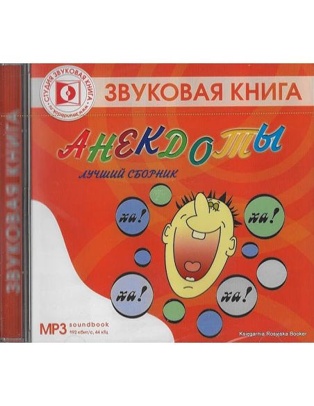 Анекдоты. Лучший сборник (аудиокнига)