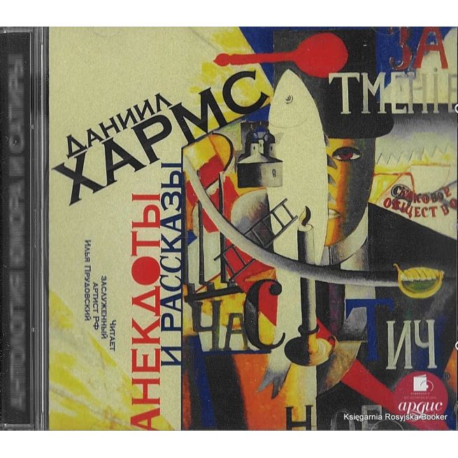 Хармс Даниил. Анекдоты и рассказы MP3