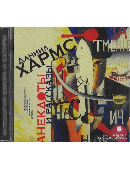 Хармс Даниил. Анекдоты и рассказы MP3
