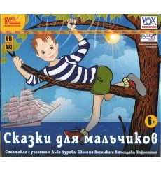 Сказки для мальчиков (MP3) 
