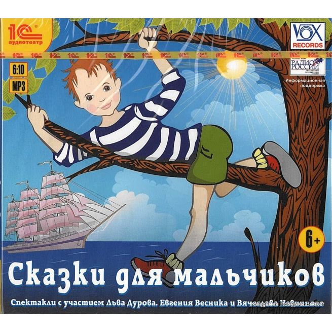 Сказки для мальчиков (MP3) 