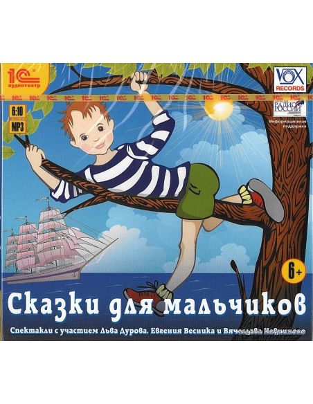 Сказки для мальчиков (MP3) 