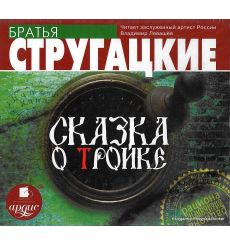 Стругацкие Аркадий и Борис. Сказка о Тройке (аудиокнига)