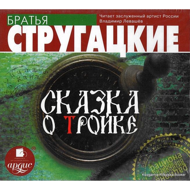 Стругацкие Аркадий и Борис. Сказка о Тройке (аудиокнига)