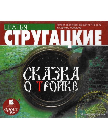 Стругацкие Аркадий и Борис. Сказка о Тройке (аудиокнига)