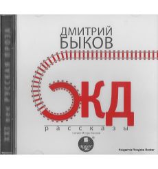Быков Дмитрий. ЖД-рассказы (аудиокнига)