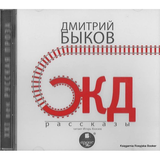 Быков Дмитрий. ЖД-рассказы (аудиокнига)