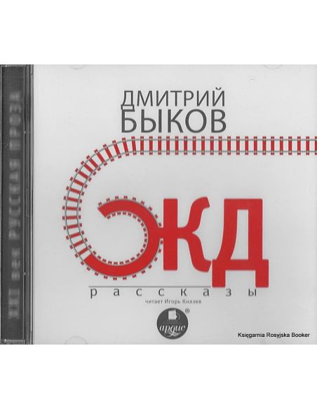 Быков Дмитрий. ЖД-рассказы (аудиокнига)