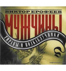 Ерофеев Виктор. Мужчины: тираны и подкаблучники (аудиокниги)